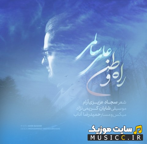 آهنگ جدید علی سالمی به نام راه وطن (Rahe Vatan - Ali Salemi) + کیفیت 320